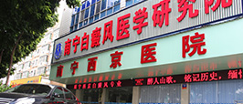 南宁西京白癜风医学研究院